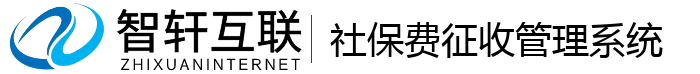 社保费征收管理系统